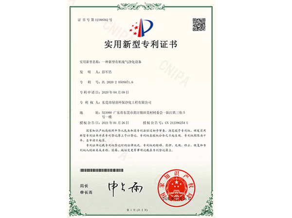 实用新型专利证书：新型有机废气净化设备