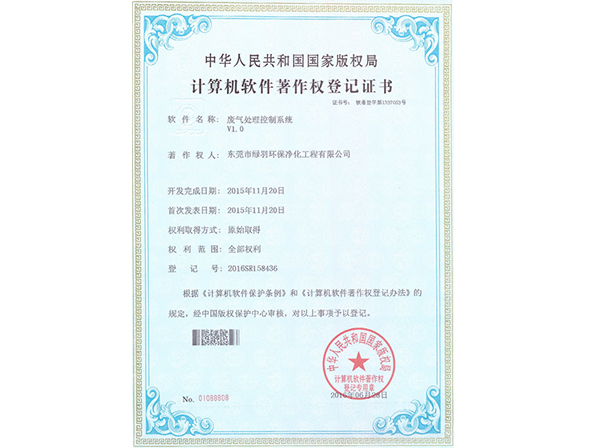 计算机软件著作权登记证书：废气处理控制系统