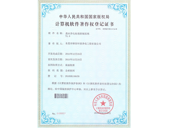 计算机软件著作权登记证书：废水净化处理控制系统