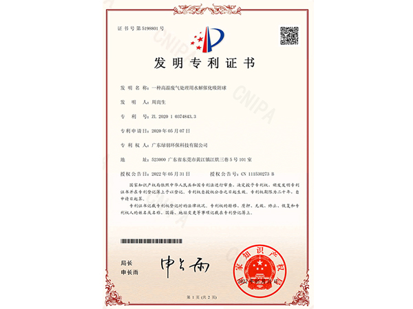 发明专利：一种高温废气处理用水解催化吸附球