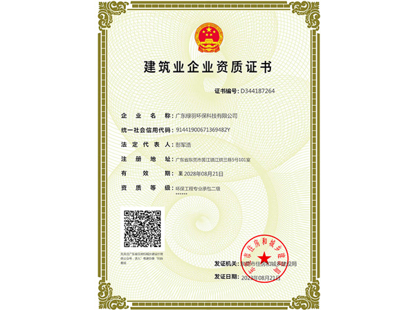 建筑业企业资质证书