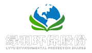 绿羽废水